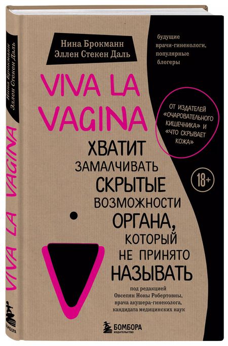 Фотография книги "Брокманн, Даль: Viva la vagina. Хватит замалчивать скрытые возможности органа, который не принято называть"