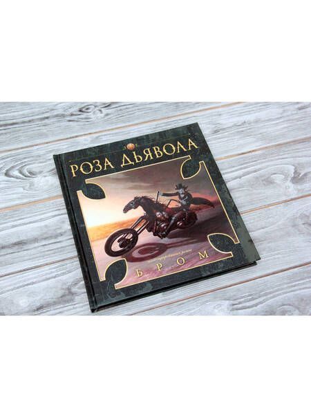 Фотография книги "Бром: Роза Дьявола"
