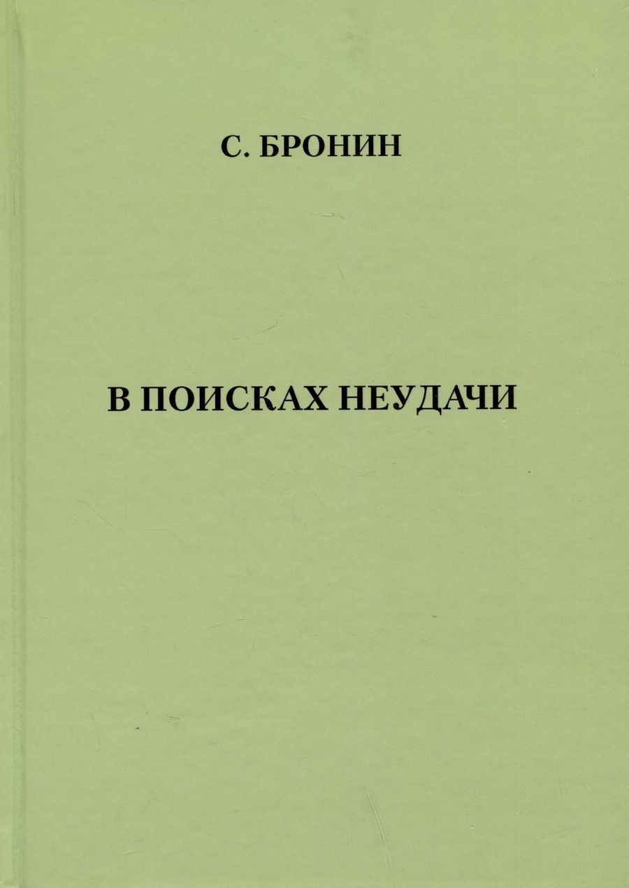 Обложка книги "Бронин: В поисках неудачи"