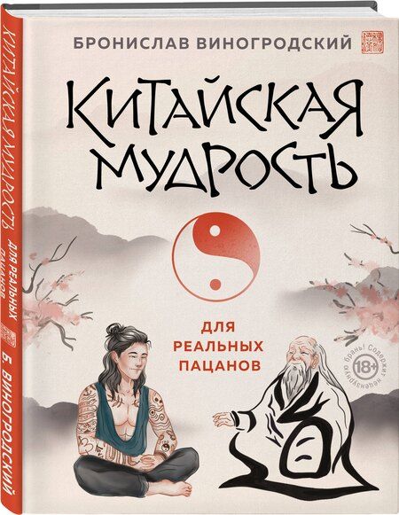 Фотография книги "Бронислав Брониславович: Китайская мудрость для реальных пацанов"