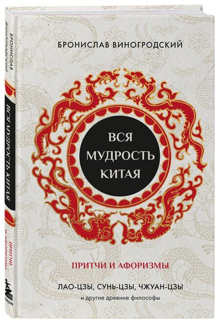 Фотография книги "Бронислав Брониславович: Вся мудрость Китая. Притчи и афоризмы. Лао-цзы, Сунь-цзы, Чжуан-цзы и другие древние философы"