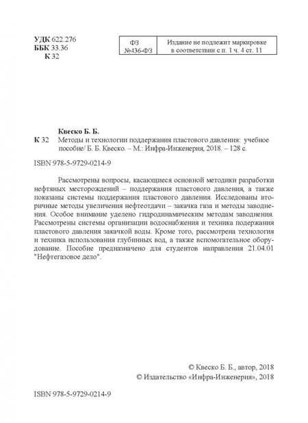 Фотография книги "Бронислав Квеско: Методы и технологии поддержания пластового давления. Учебное пособие"