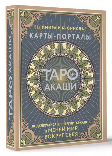 Фотография книги "Бронислав, Велимира: Таро Акаши. Карты-порталы. Подключайся к энергии арканов и меняй мир вокруг себя"