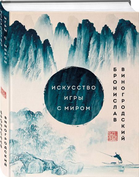 Фотография книги "Бронислав Виногродский: Искусство игры с миром. Шедевры китайской мудрости"