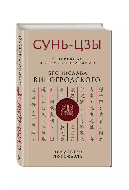 Фотография книги "Бронислав Виногродский: Сунь-Цзы. Искусство побеждать"