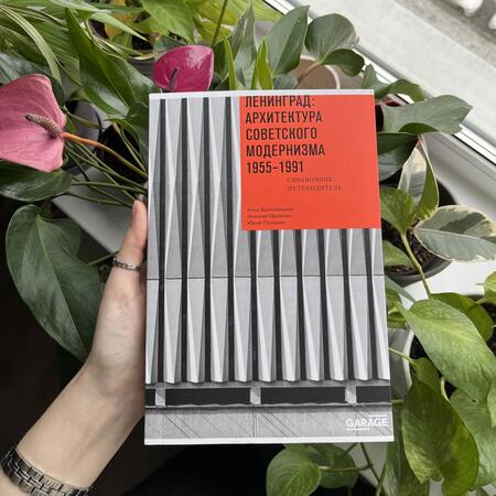 Фотография книги "Броновицкая, Малинин, Пальмин: Ленинград. Архитектура советского модернизма. 1955-1991. Справочник-путеводитель"