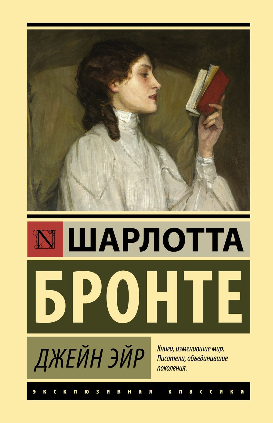 Обложка книги "Бронте: Джейн Эйр"