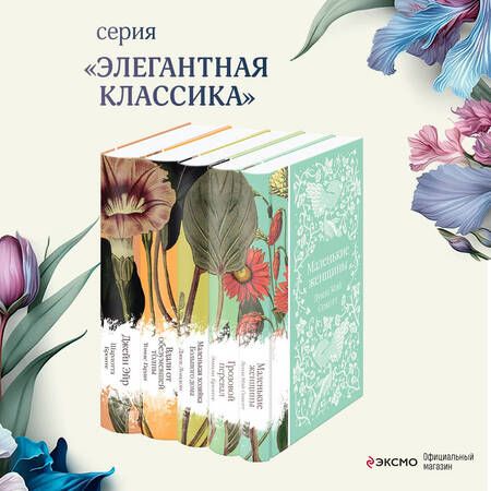 Фотография книги "Бронте, Гарди, Лондон: Набор "Коллекция элегантной классики" (из 5-ти романов: Джейн Эйр, Вдали от обезумевшей толпы, Маленькая хозяйка Большого дома, Грозовой перевал, Маленькие женщины)"