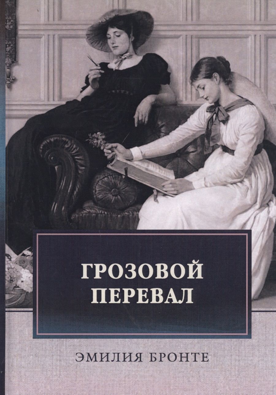 Обложка книги "Бронте: Грозовой перевал"