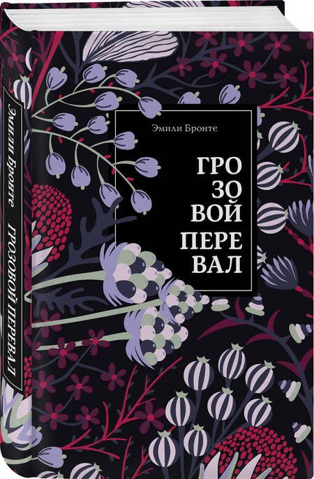 Фотография книги "Бронте: Грозовой перевал"