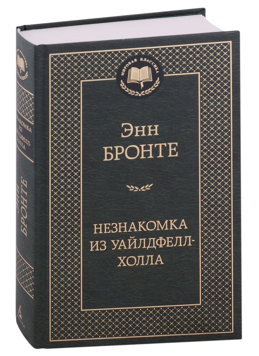 Обложка книги "Бронте: Незнакомка из Уайлдфелл-Холла"
