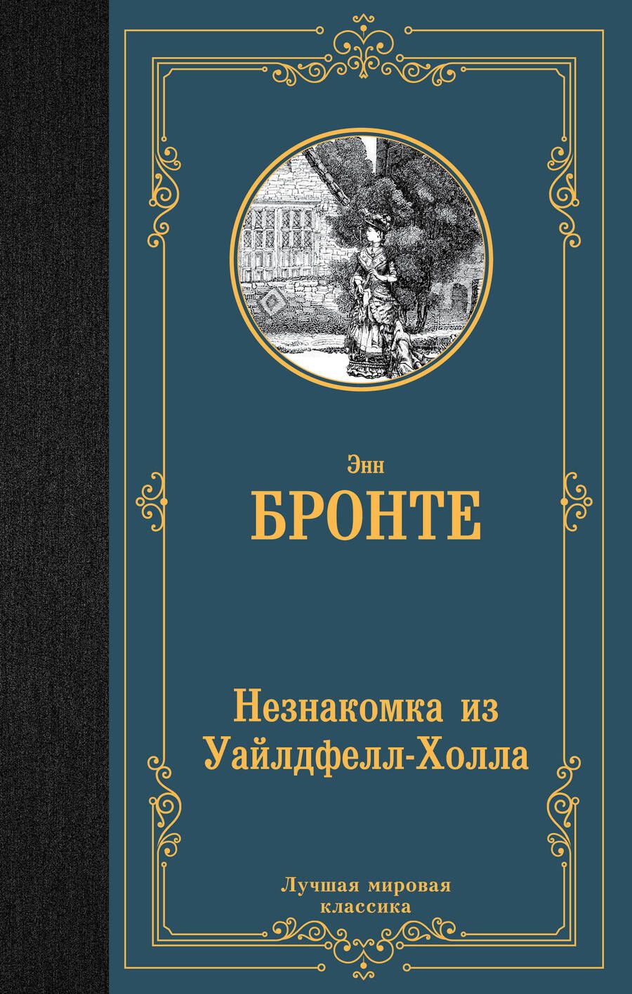 Обложка книги "Бронте: Незнакомка из Уайлдфелл-Холла"