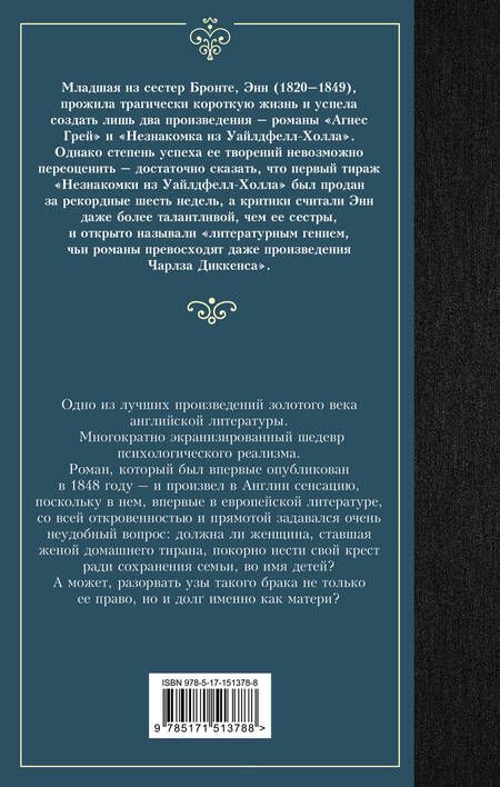 Фотография книги "Бронте: Незнакомка из Уайлдфелл-Холла"