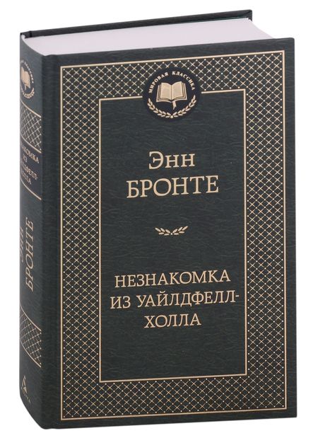 Фотография книги "Бронте: Незнакомка из Уайлдфелл-Холла"