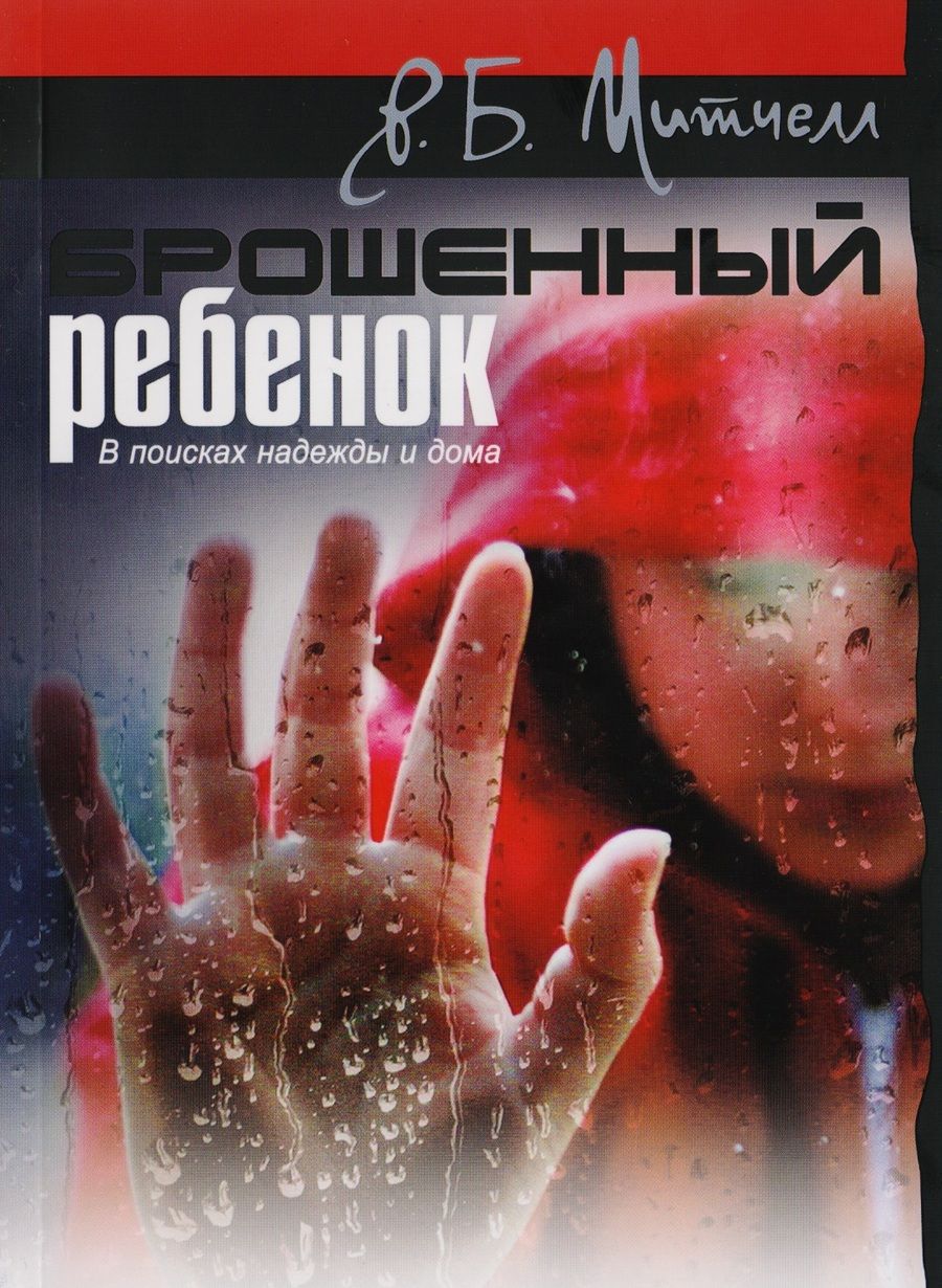 Обложка книги "Брошенный ребенок. В поисках надежды и дома"