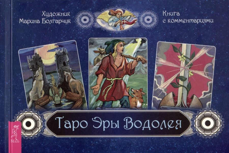 Обложка книги "Брошюра к колоде Таро Эры Водолея"