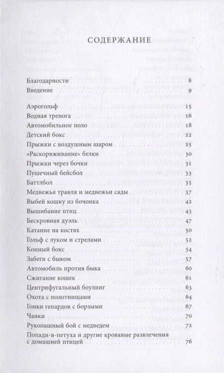 Фотография книги "Брук-Хитчинг: Подбрасывание лисиц. И другие забытые и опасные виды спорта"