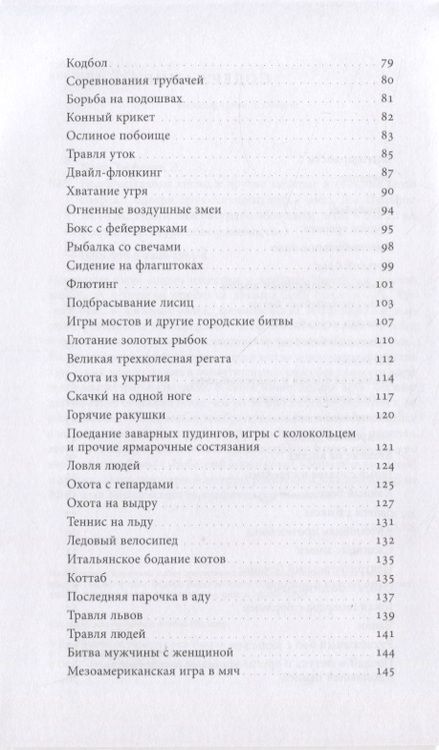 Фотография книги "Брук-Хитчинг: Подбрасывание лисиц. И другие забытые и опасные виды спорта"