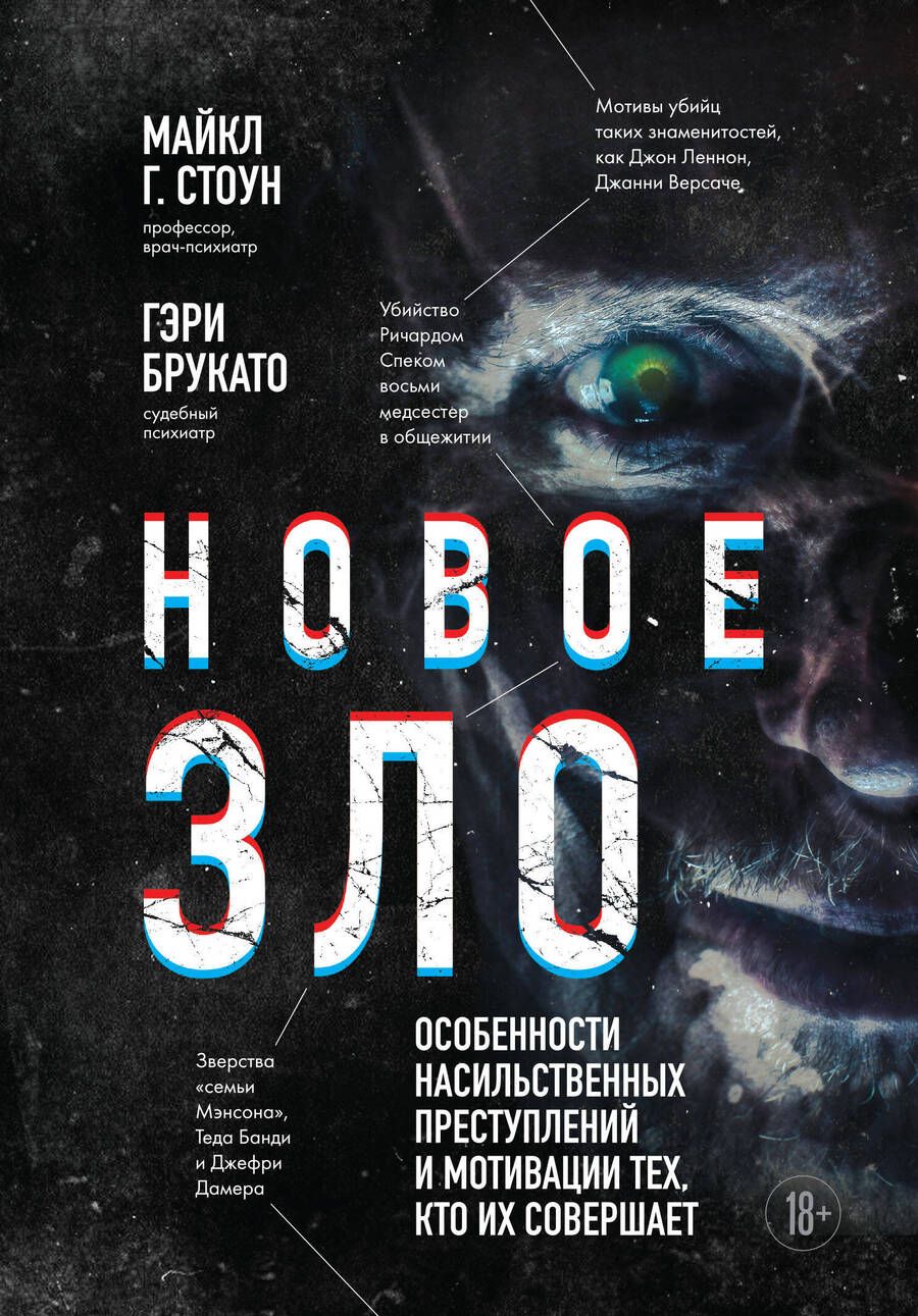 Обложка книги "Брукато, Г.: Новое зло. Особенности насильственных преступлений и мотивации тех, кто их совершает"