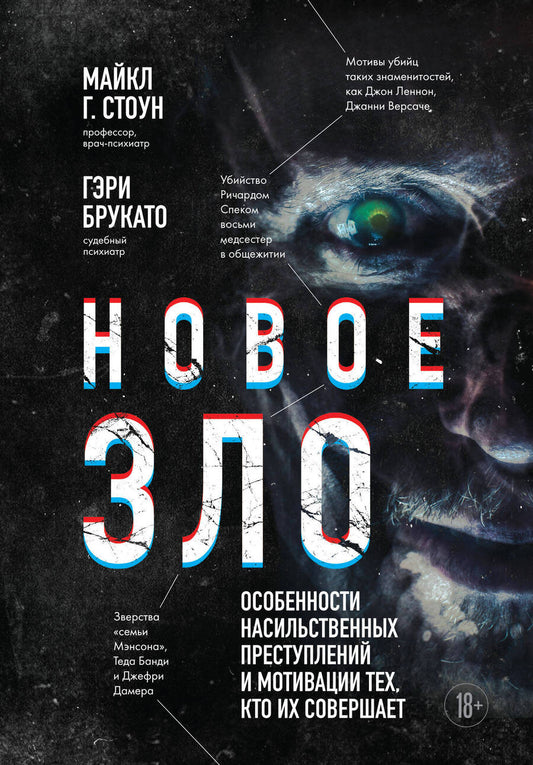 Обложка книги "Брукато, Г.: Новое зло. Особенности насильственных преступлений и мотивации тех, кто их совершает"