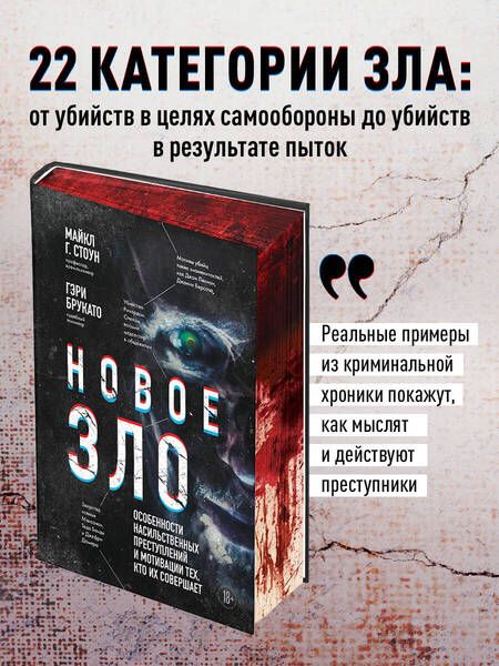 Фотография книги "Брукато, Г.: Новое зло. Особенности насильственных преступлений и мотивации тех, кто их совершает"