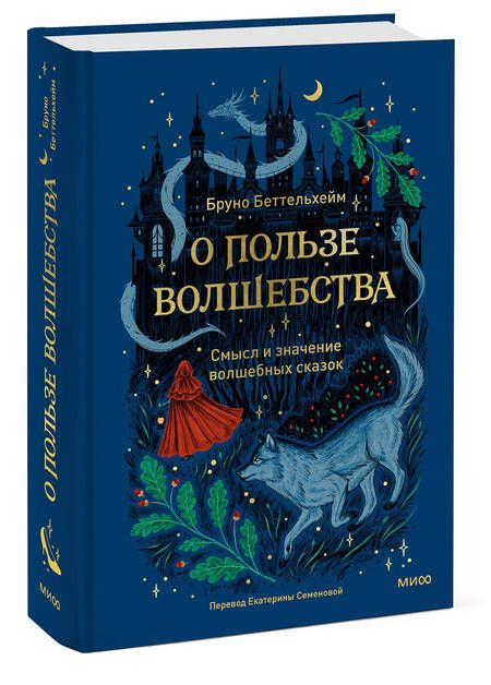 Фотография книги "Бруно Беттельгейм: О пользе волшебства. Смысл и значение волшебных сказок"