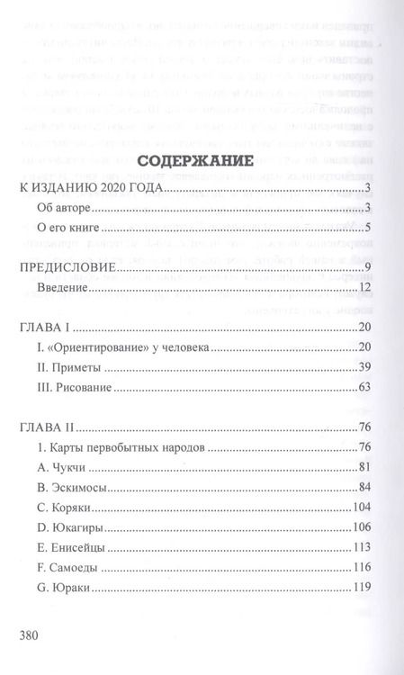 Фотография книги "Бруно Фридрихович: Карты первобытных народов"