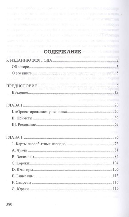Фотография книги "Бруно Фридрихович: Карты первобытных народов"
