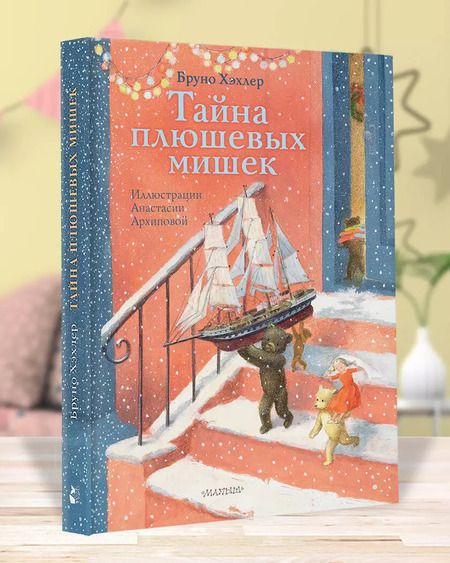 Фотография книги "Бруно Хэхлер: Тайна плюшевых мишек"
