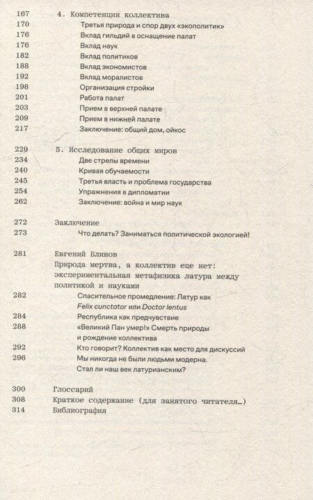 Фотография книги "Бруно Латур: Политики природы. Как привить наукам демократию"