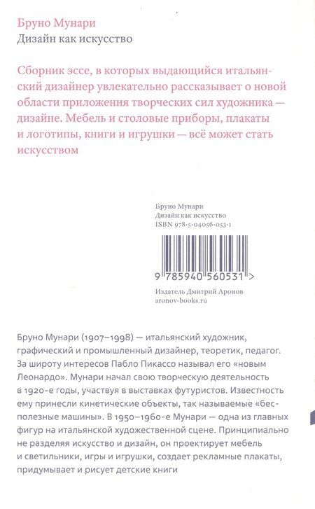Фотография книги "Бруно Мунари: Дизайн как искусство. Второе издание"