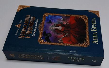 Фотография книги "Бруша: Некрасавица и чудовище. Битва за любовь"