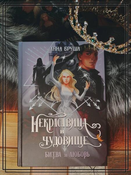 Фотография книги "Бруша: Некрасавица и чудовище. Битва за любовь"