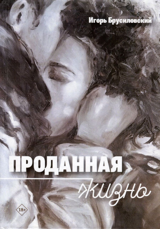 Обложка книги "Брусиловский ИгорьПроданная жизнь"