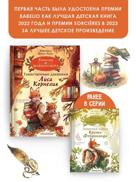 Фотография книги "Брюн-Арно: Записки из Зелёного Бора. Таинственные дневники Лиса Корнелия"