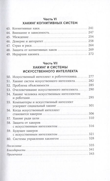Фотография книги "Брюс Шнайер: Взломать все: Как сильные мира сего используют уязвимости систем в своих интересах"