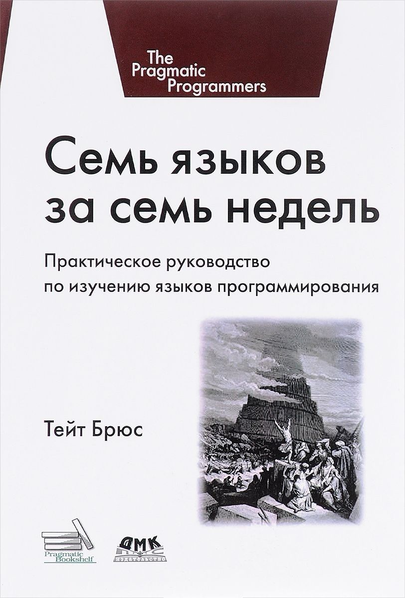 Обложка книги "Брюс Тейт: Семь языков за семь недель. Практическое руководство по изучению языков программирования"