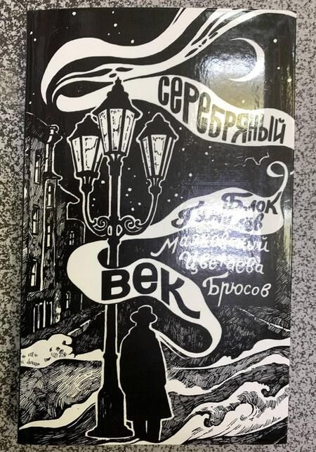 Фотография книги "Брюсов, Маяковский, Цветаева: Серебряный век"