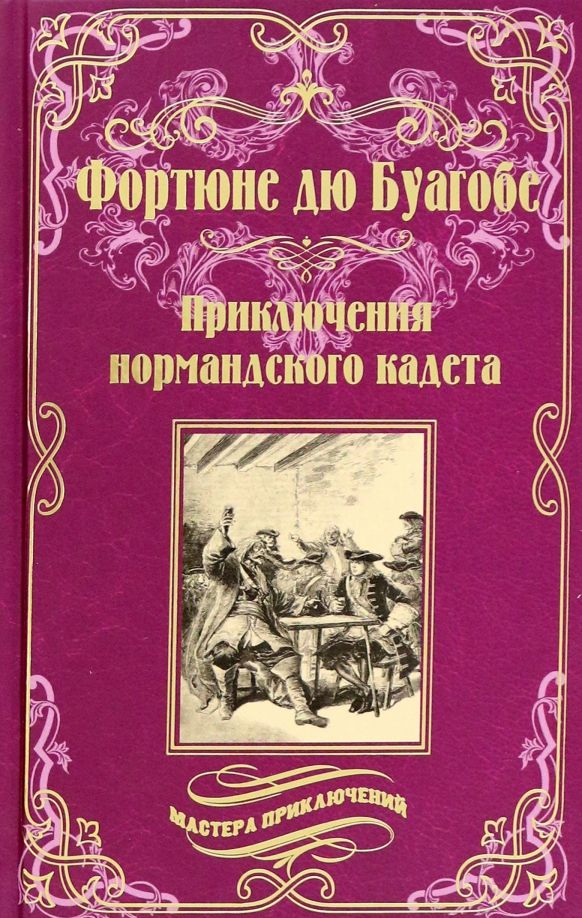 Обложка книги "Буагобе дю: Приключения нормандского кадета"