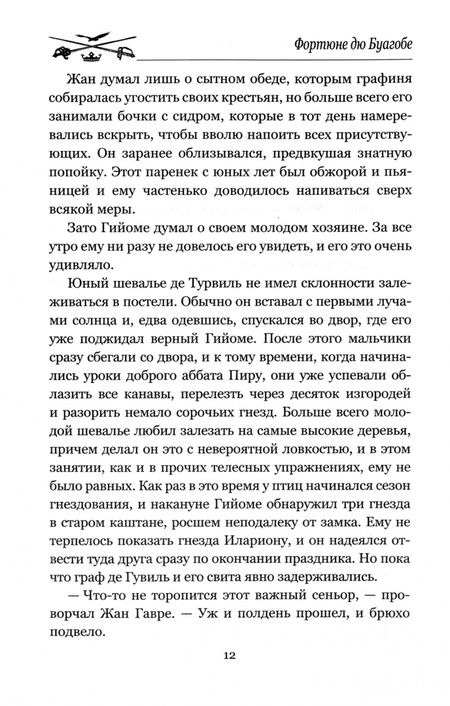Фотография книги "Буагобе дю: Приключения нормандского кадета"