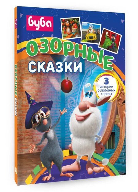 Фотография книги "Буба. Озорные сказки"