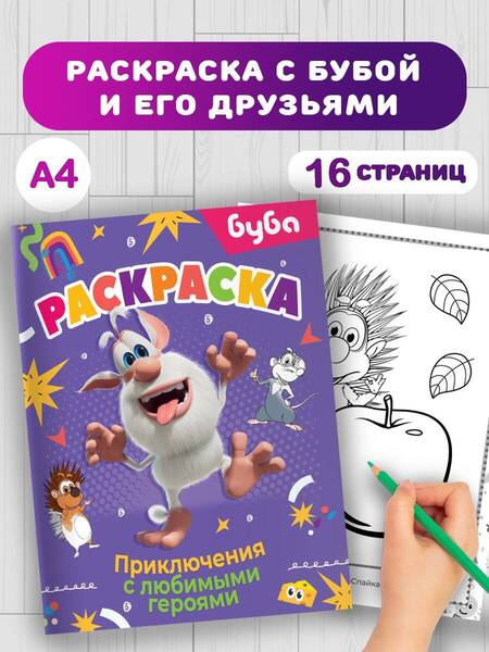 Фотография книги "Буба. Раскраска. Приключения с любимыми героями"