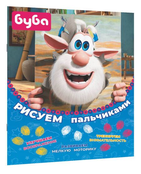 Фотография книги "Буба. Рисуем пальчиками. Жёлтая"