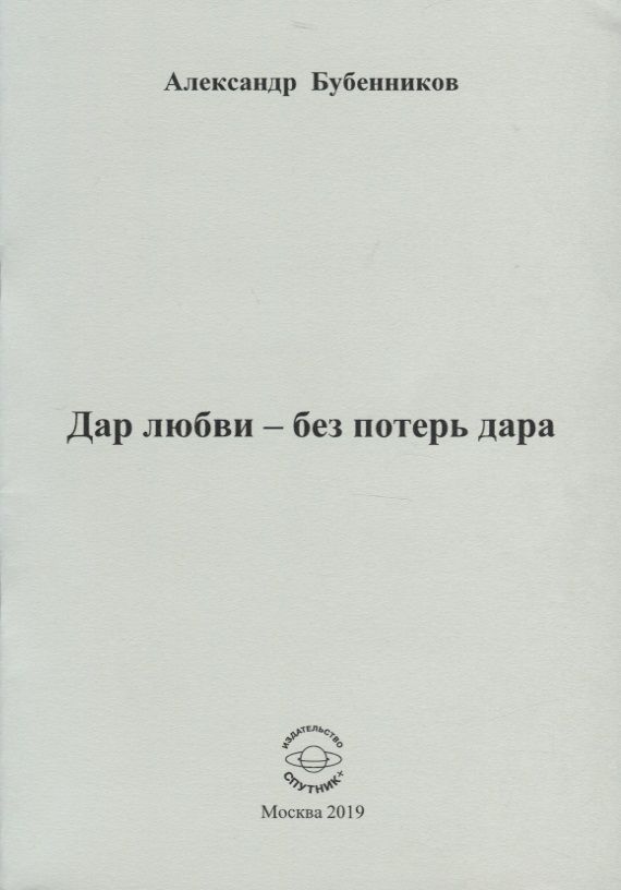 Обложка книги "Бубенников: Дар любви - без потерь дара"