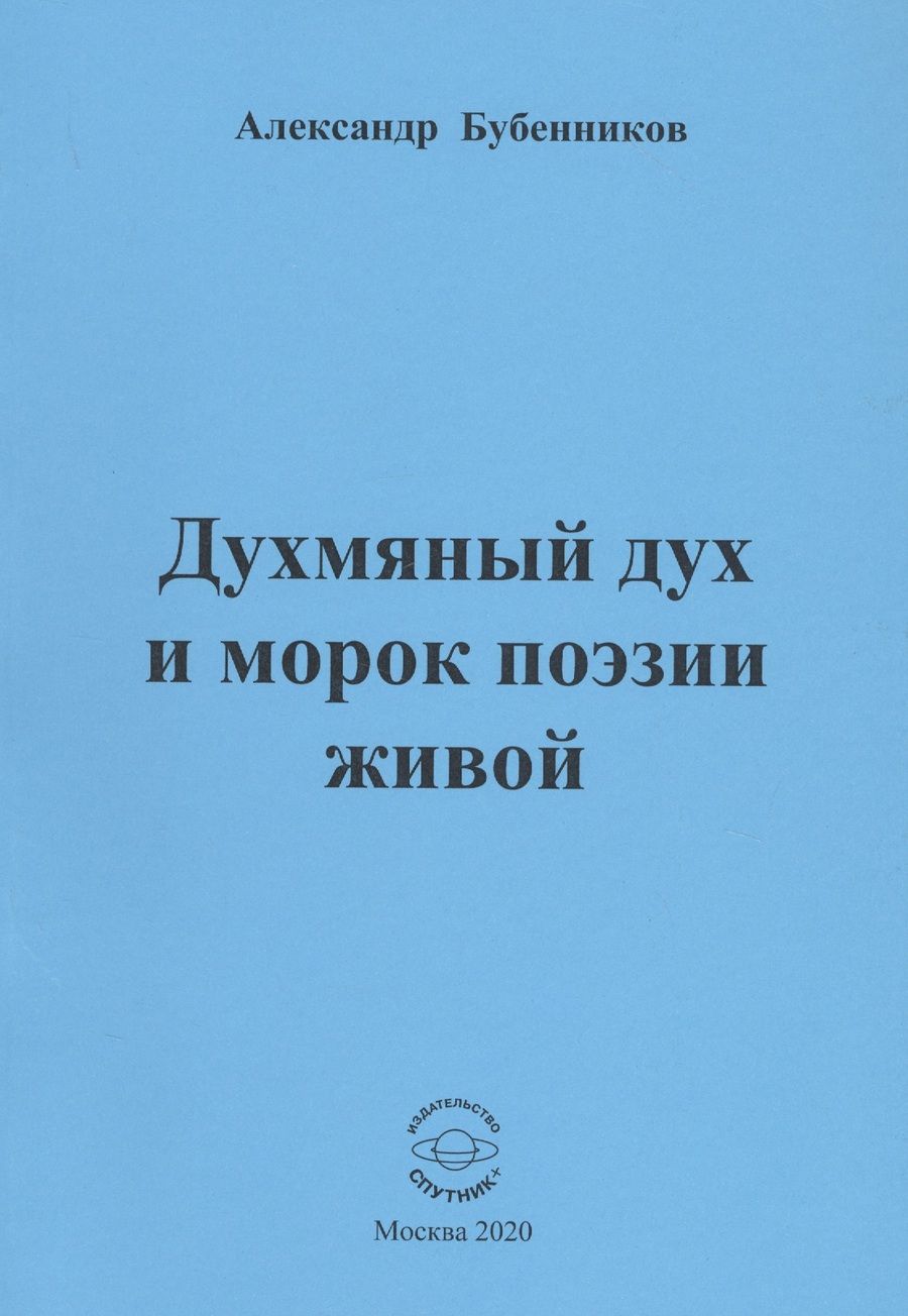 Обложка книги "Бубенников: Духмяный дух и морок поэзии живой"