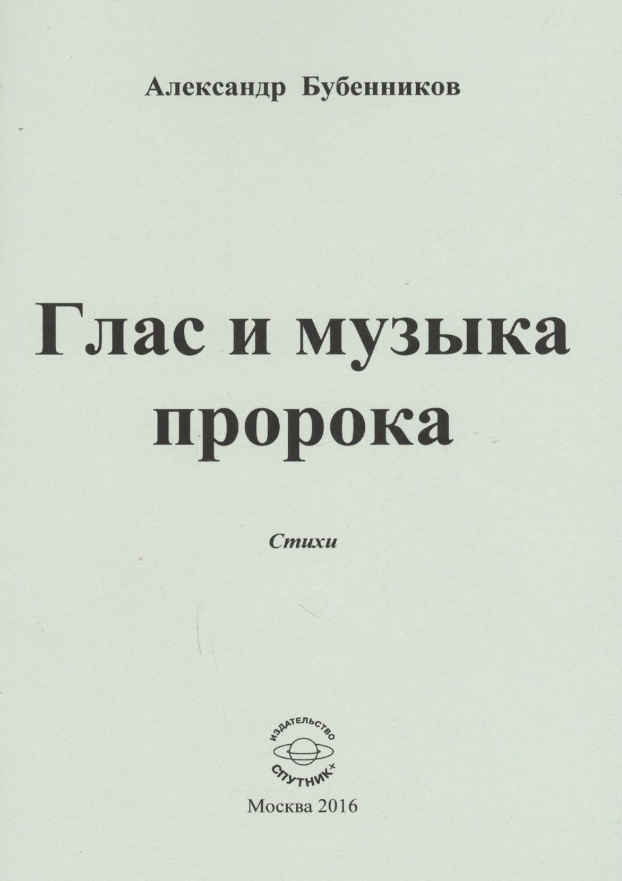 Обложка книги "Бубенников: Глас и музыка пророка. Стихи"