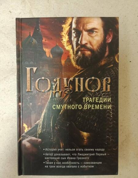 Фотография книги "Бубенников: Годунов. Трагедии Смутного времени"