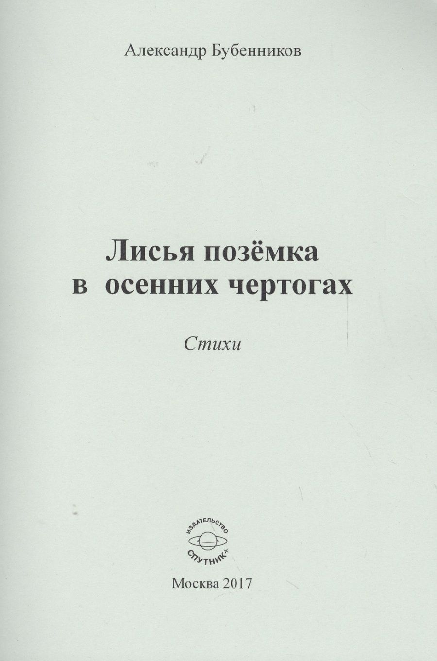 Обложка книги "Бубенников: Лисья позёмка в осенних чертогах. Стихи"