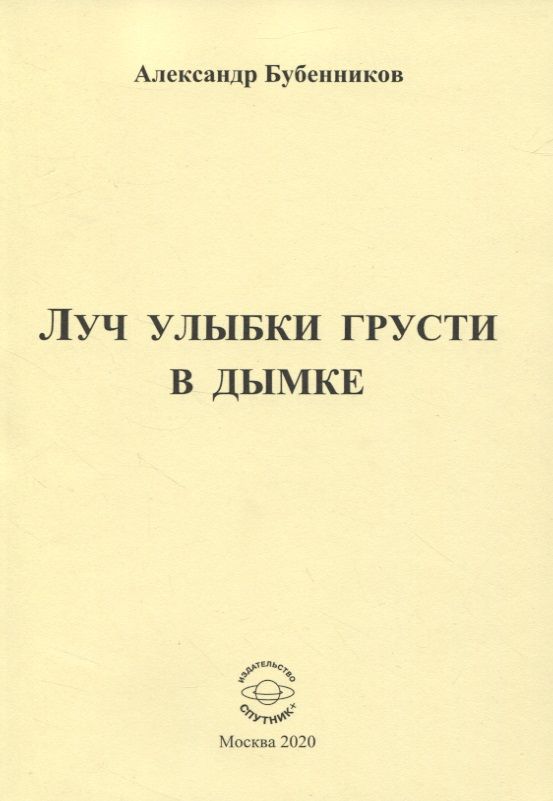 Обложка книги "Бубенников: Луч улыбки грусти в дымке. Сборник стихов"