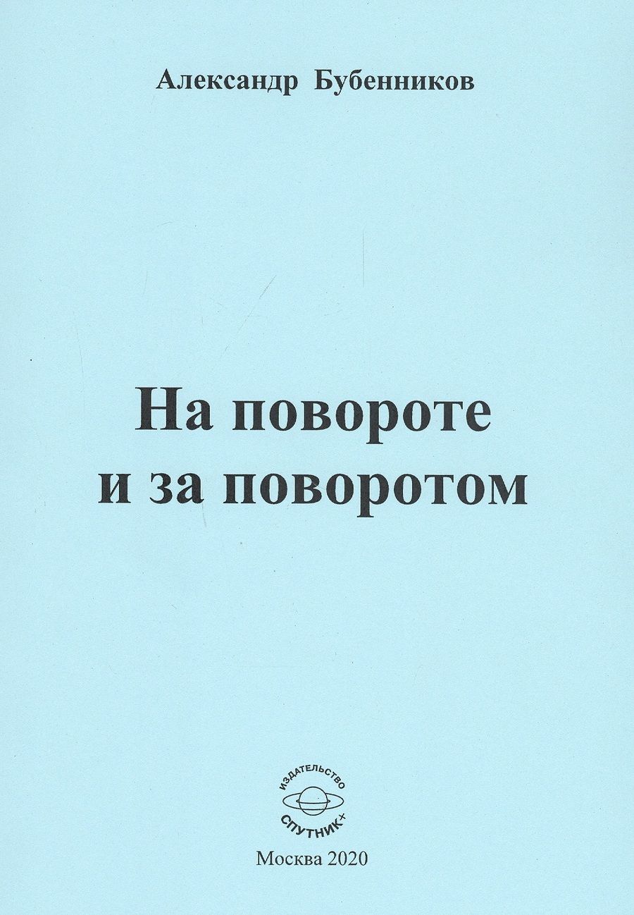 Обложка книги "Бубенников: На повороте и за поворотом. Стихи"